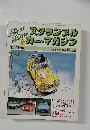 スクランブルカー・マガジン　No.28　1982年10月号
