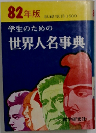 学生のための世界人名事典