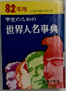学生のための世界人名事典