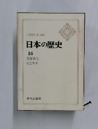 日本の歴史 16