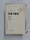 日本の歴史 16