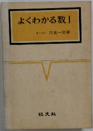 よくわかる数　1　