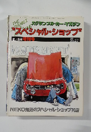 スクランブル・カー・マガジン　1982年9月号