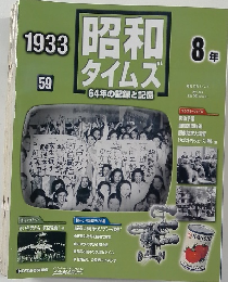 昭和タイムズ1933年号