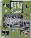 昭和タイムズ1933年号