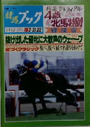 週刊競馬ブック　1992年3月号