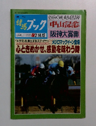週刊競馬ブック　1993年3月号