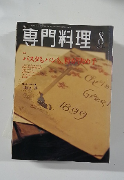 専門料理　2001年8月号