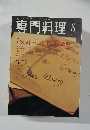 専門料理　2001年8月号