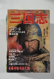 ビッグマン・スペシャル　歴史人物シリーズ 2　三国志 　