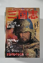 ビッグマン・スペシャル　歴史人物シリーズ 2　三国志 　