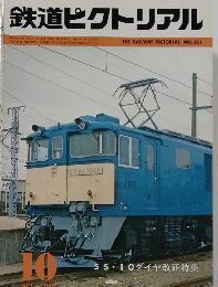鉄道ピクトリアル　1980　10