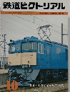 鉄道ピクトリアル　1980　10