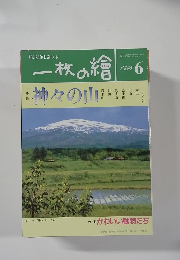 一枚の繪 1996年6月号
