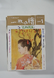 一枚の繪　1997　1