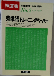 頻度順記憶専用・大学受験　No.2