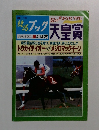 競馬ブック 4/25-26 天皇賞