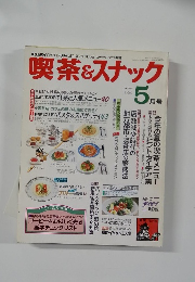 喫茶&スナック　1990年5月号