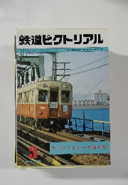 鉄道ピクトリアル　No.373　1980年3月号