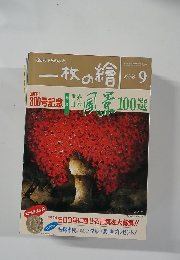 一枚の繪　1996年9月号