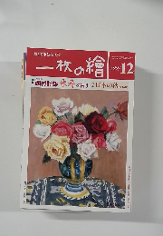 一枚の繪　1996年12月号