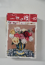 一枚の繪　1996年12月号