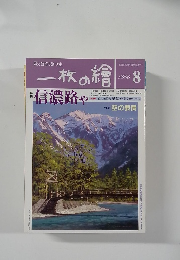 一枚の繪　1996年8月号
