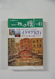 一枚の繪　特集堀田高・長沼貴美代が描く 1996.11