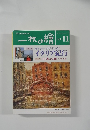 一枚の繪　特集堀田高・長沼貴美代が描く 1996.11