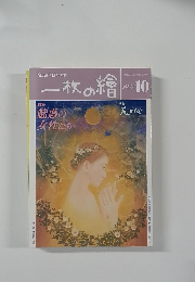 一枚の繪　1996年10月号