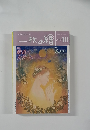 一枚の繪　1996年10月号