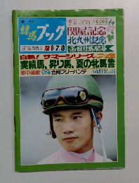 週刊競馬ブック　1993年8月号