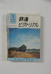 鉄道ピクトリアル　1976年1月号