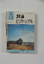 鉄道ピクトリアル　1976年1月号