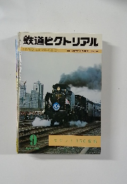 鉄道ピクトリアル　1980年9月号 NO.379
