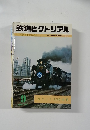 鉄道ピクトリアル　1980年9月号 NO.379