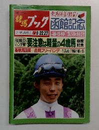 週刊競馬ブック　1992年8月号