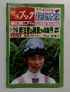 週刊競馬ブック　1992年8月号