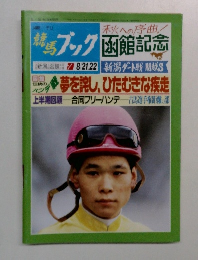 週刊競馬ブック　1993年8月号