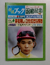 週刊競馬ブック　1993年8月号