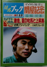 競馬ブック　関屋記念　