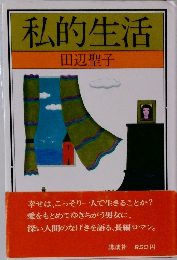 私的生活