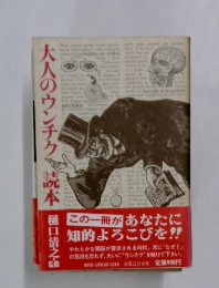 大人のウンチク読本