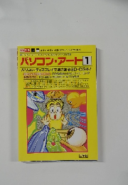 パソコン・アート　1