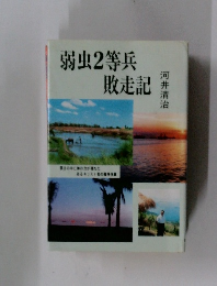 弱虫2等兵敗走記