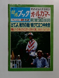 競馬ブックオールカマー