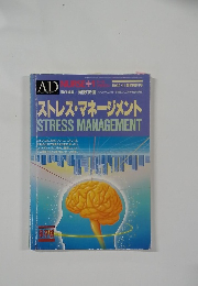 ストレス・マネージメント　1992年11月号