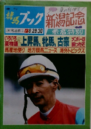 競馬ブック 新潟記念