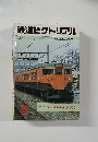 鉄道ピクトリアル　1980年5月号