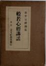 般若心経講話